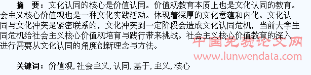 基于文化认同的大学生社会主义核心价值观教育