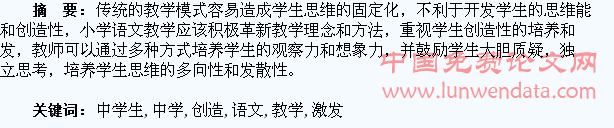 小学语文教学中学生创造性的激发