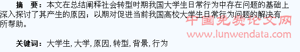 社会转型背景下的大学生日常行为问题及原因分析