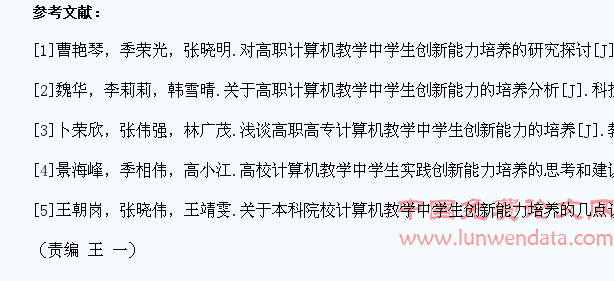 高职计算机教学中学生创新能力培养的思考