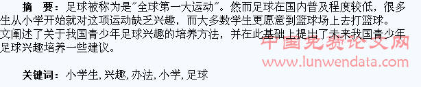 培养小学生对足球兴趣的办法