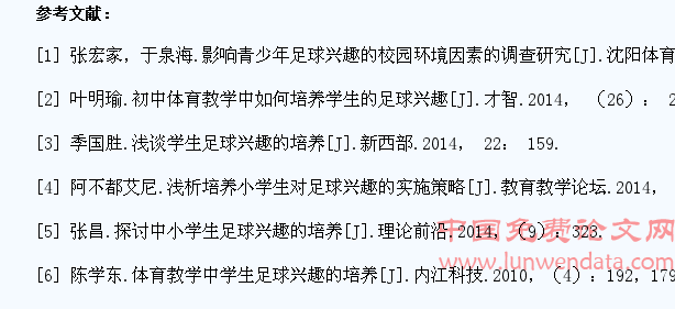 培养小学生对足球兴趣的办法