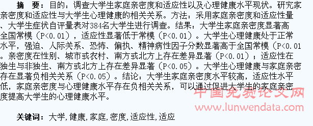 大学生家庭亲密度和适应性与心理健康水平的调查研究