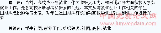 浅谈高校就业工作相关学生社团组织建设