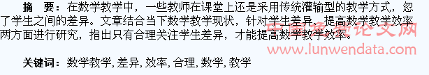 合理关注学生差异提高数学教学效率研究