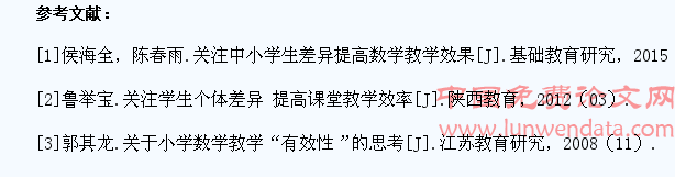 合理关注学生差异提高数学教学效率研究