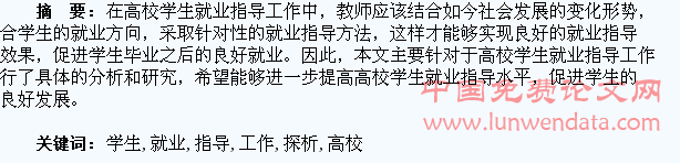 高校学生就业指导工作探析