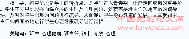 浅析初中班主任如何有效地进行学生心理健康疏导