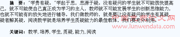 以阅读教学为载体培养学生的质疑能力