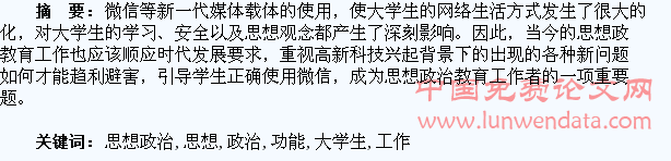 发挥微信功能 做好大学生思想政治教育工作