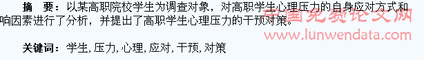 高职学生心理压力与应对现状的调查与干预对策