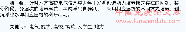 地方高校电气信息类大学生发明创造能力培养模式构建