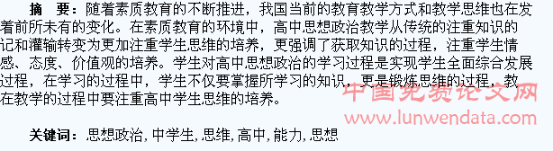 高中思想政治教学中学生思维能力的培养探究