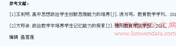 高中思想政治教学中学生思维能力的培养探究