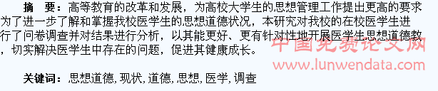 医学生思想道德现状调查与分析