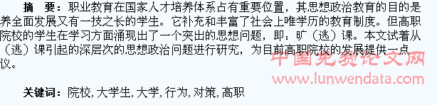 高职院校大学生逃(旷)课行为的对策