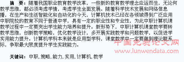 中职计算机教学中提升学生实用能力的策略