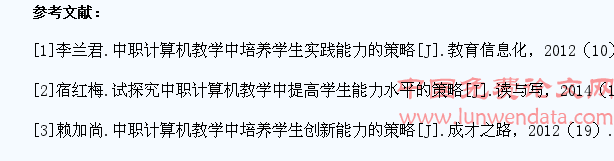 中职计算机教学中提升学生实用能力的策略