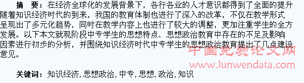 知识经济时代中专学生的思想政治教育
