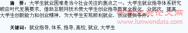 高校大学生就业指导体系研究