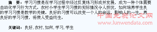 浅谈如何培养农村学生良好的学习习惯
