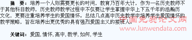 高中历史教学中如何培养学生的爱国情怀