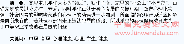 浅谈高职中职学生心理健康教育
