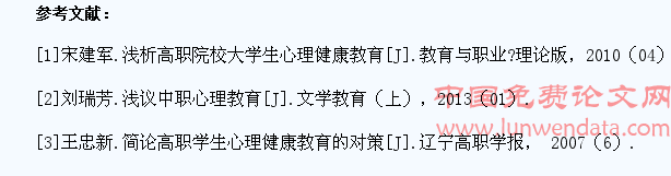 浅谈高职中职学生心理健康教育