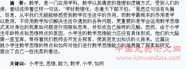 如何培养小学生的数学思维能力