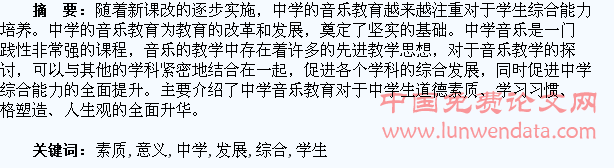 论中学音乐对学生综合素质发展的意义