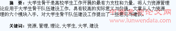 浅谈人力资源管理理论对大学生骨干队伍建设的建议
