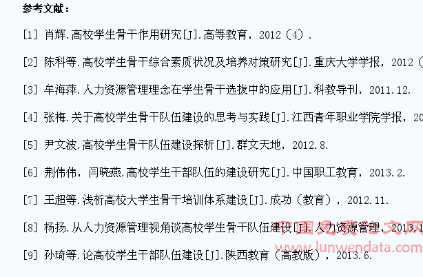 浅谈人力资源管理理论对大学生骨干队伍建设的建议