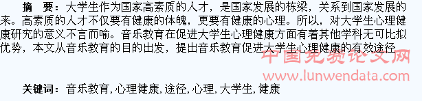 浅论音乐教育促进大学生心理健康的途径