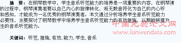 学生音乐听觉能力培养的有效措施