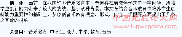 试论音乐教育中学生创新能力的培养