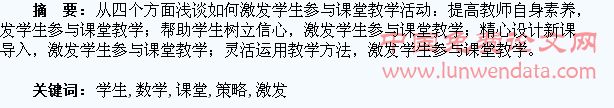 浅谈激发学生参与数学课堂的策略