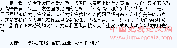高校女大学生就业现状及应对策略研究