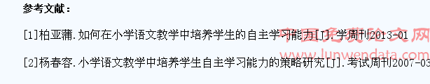 浅谈在小学语文教学中培养学生的自主学习能力