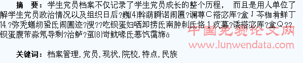 浅析民族地区院校学生党员档案管理现状特点