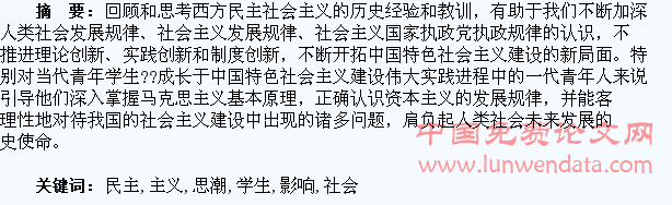 论西方民主社会主义思潮对青年学生的影响