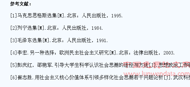 论西方民主社会主义思潮对青年学生的影响
