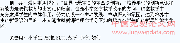 浅谈如何培养小学生的数学思维能力