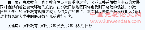 论少数民族地区大学生廉政教育的现状