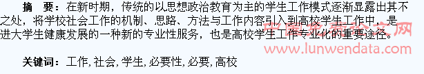 论学校社会工作介入高校学生工作的必要性