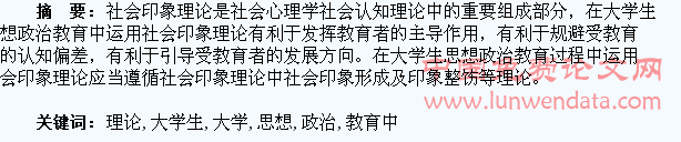 社会印象理论在大学生思想政治教育中的运用