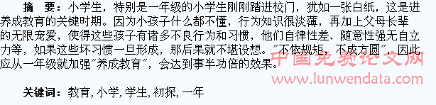 初探小学一年级学生的养成教育