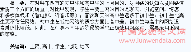 粤东地区初、高中学生上网情况的比较与分析