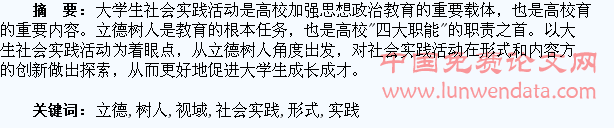 立德树人视域下大学生社会实践活动形式创新