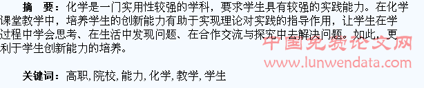 论高职院校的化学教学对学生创新能力的培养