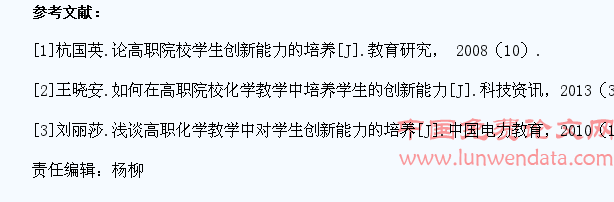 论高职院校的化学教学对学生创新能力的培养